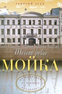 Книга Течет река Мойка... От Фонтанки до Невского проспекта