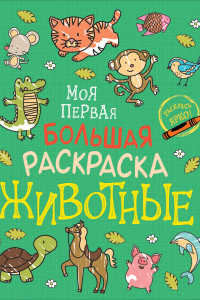 Книга Моя первая большая раскраска. Животные