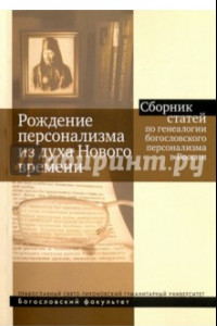 Книга Рождение персонализма из духа Нового времени. Сборник статей по генеалогии богословского персонализм