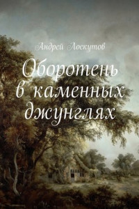 Книга Оборотень в каменных джунглях