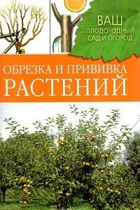 Книга Обрезка и прививка растений