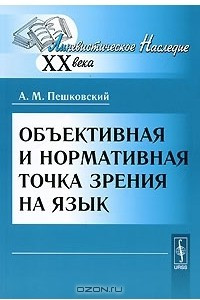 Книга Объективная и нормативная точка зрения на язык