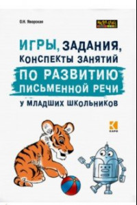 Книга Игры, задания, конспекты занятий по развитию письменной речи у младших школьников