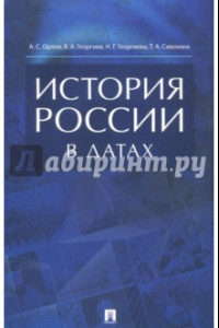 Книга История России в датах. Справочник