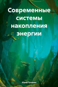 Книга Современные системы накопления энергии