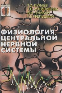 Книга Физиология центральной нервной системы. Учебное пособие