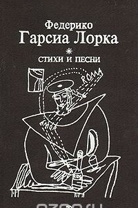 Книга Федерико Гарсиа Лорка. Стихи и песни