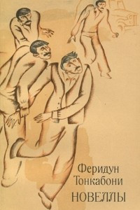 Книга Феридун Тонкабони. Новеллы