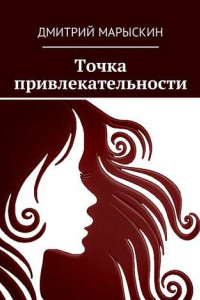 Книга Точка привлекательности