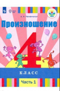 Книга Произношение. 4 класс. Учебник в 2-х частях (для слабослышащих)