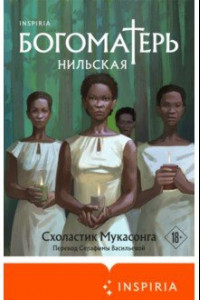 Книга Богоматерь Нильская