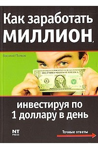 Книга Как заработать миллион, инвестируя по 1 доллару в день