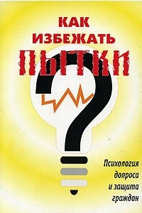 Книга Как избежать пытки. Психология допроса и защита граждан