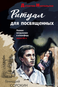 Книга Ритуал для посвященных