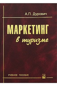 Книга Маркетинг в туризме