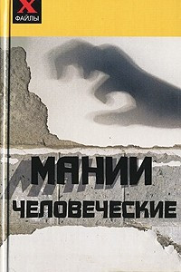 Книга Мании человеческие