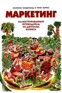 Книга Маркетинг. Иллюстрированный путеводитель по джунглям бизнеса