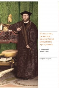 Книга Искусство, религия, коммерция, рождение арт-рынка. Северный Ренессанс