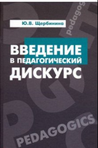 Книга Введение в педагогический дискурс. Учебник