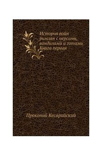 Книга История войн