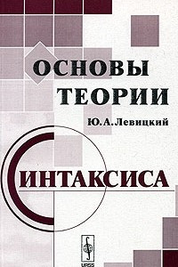 Книга Основы теории синтаксиса