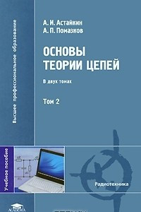 Книга Основы теории цепей. В 2 томах. Том 2