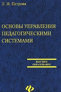 Книга Основы управления педагогическими системами