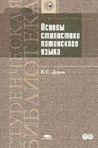 Книга Основы стилистики латинского языка