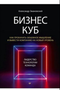 Книга Бизнес-Куб. Как прокачать объемное мышление и вывести компанию на новый уровень