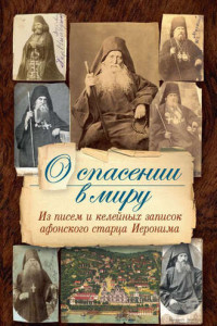 Книга О спасении в миру. Из писем и келейных записок афонского старца Иеронима