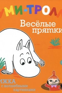 Книга Весёлые прятки . Муми-тролли