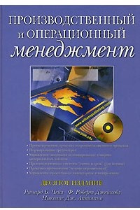 Книга Производственный и операционный менеджмент