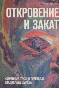 Книга Откровение и закат. Избранные стихи в переводах Владислава Цылёва