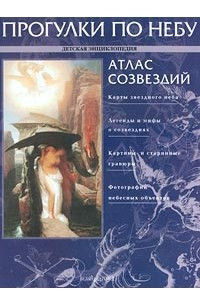 Книга Прогулки по небу. Атлас созвездий. Детская энциклопедия