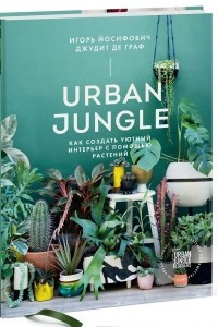 Книга Urban Jungle. Как создать уютный интерьер с помощью растений