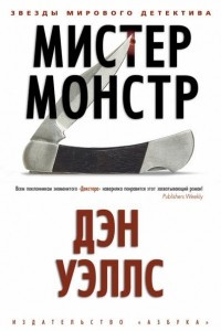 Книга Мистер Монстр