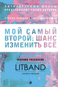 Книга Мой самый второй: шанс изменить все. Сборник рассказов LitBand