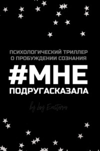 Книга #мнеподругасказала