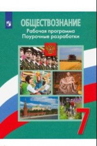 Книга Обществознание. 7 класс. Рабочая программа. Поурочные разработки