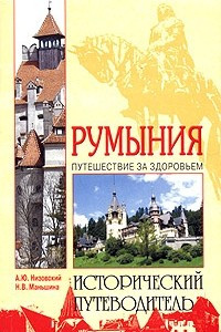 Книга Румыния. Путешествие за здоровьем