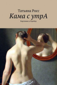 Книга Кама с утрА. Картинки к Фрейду