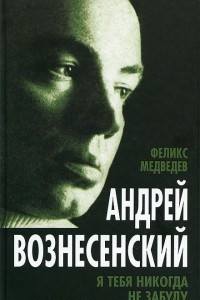 Книга Вознесенский. Я тебя никогда не забуду