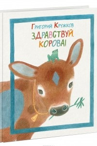 Книга Здравствуй, корова!