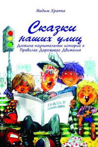 Книга Сказки наших улиц