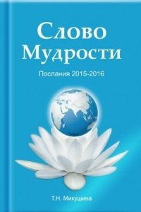 Книга Слово Мудрости. Послания 2015-2016