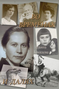 Книга Во временах и далях. Автобиографический роман