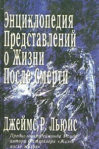 Книга Энциклопедия представлений о жизни после смерти