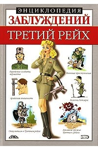 Книга Энциклопедия заблуждений. Третий рейх