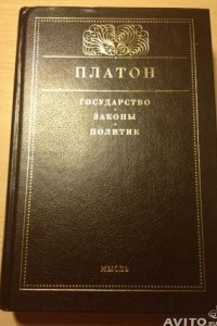 Книга • ГОСУДАРСТВО • ЗАКОНЫ • ПОЛИТИК