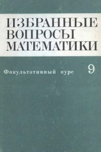 Книга Избранные вопросы математики. 9 класс. Факультативный курс